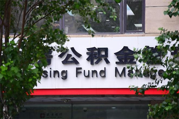 福州市公积金电话-亳州公积金代办平台