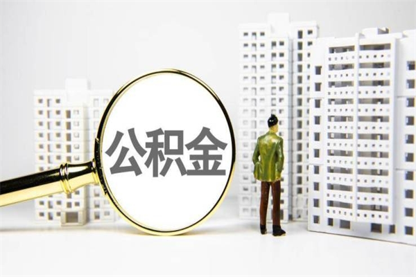 公积金新一轮调整来了-亳州公积金代办平台