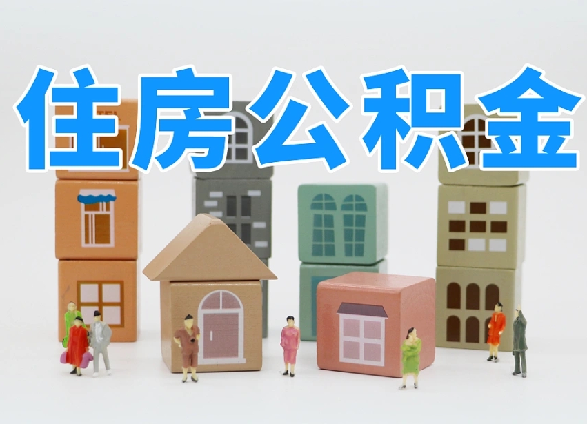 公积金的构成-亳州公积金代办平台