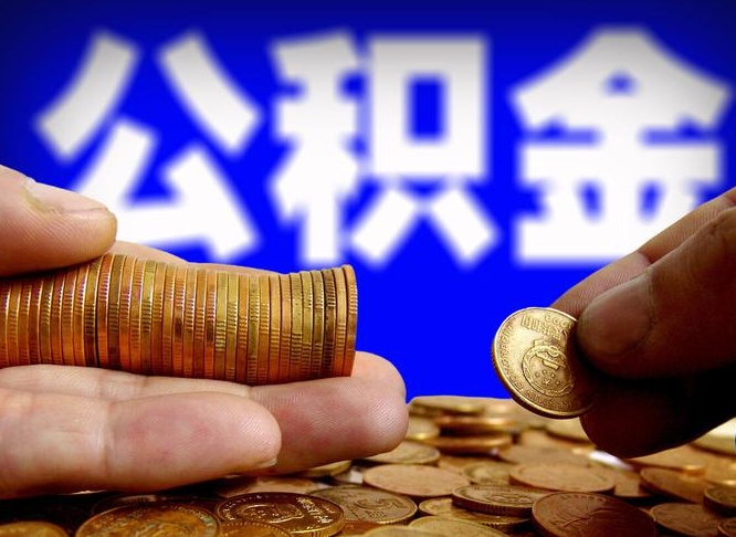 公积金是一定要交的吗-亳州公积金代办平台